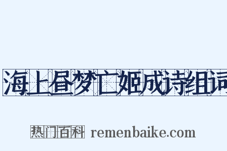 海上昼梦亡姬成诗组词是什么意思的图片